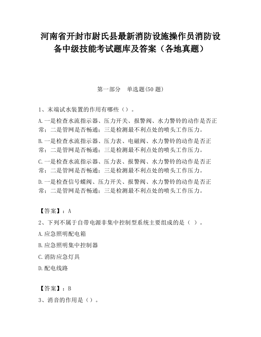 河南省开封市尉氏县最新消防设施操作员消防设备中级技能考试题库及答案（各地真题）