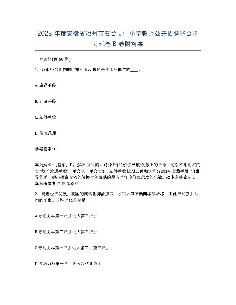 2023年度安徽省池州市石台县中小学教师公开招聘综合练习试卷B卷附答案