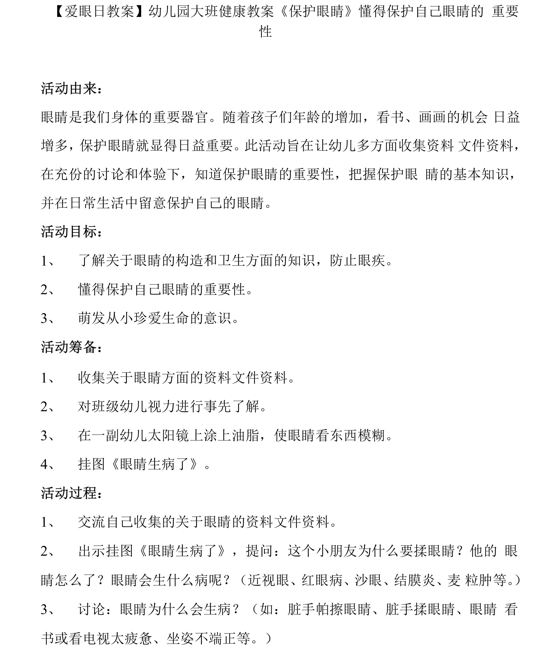 【爱眼日教案】幼儿园大班健康教案《保护眼睛》懂得爱护自己眼睛的重要性