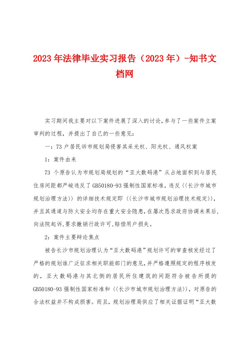 2023年法律毕业实习报告（2023年）知书