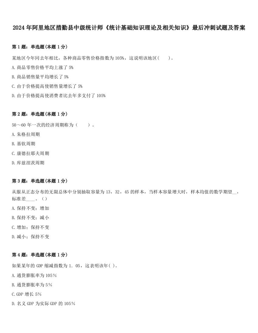 2024年阿里地区措勤县中级统计师《统计基础知识理论及相关知识》最后冲刺试题及答案