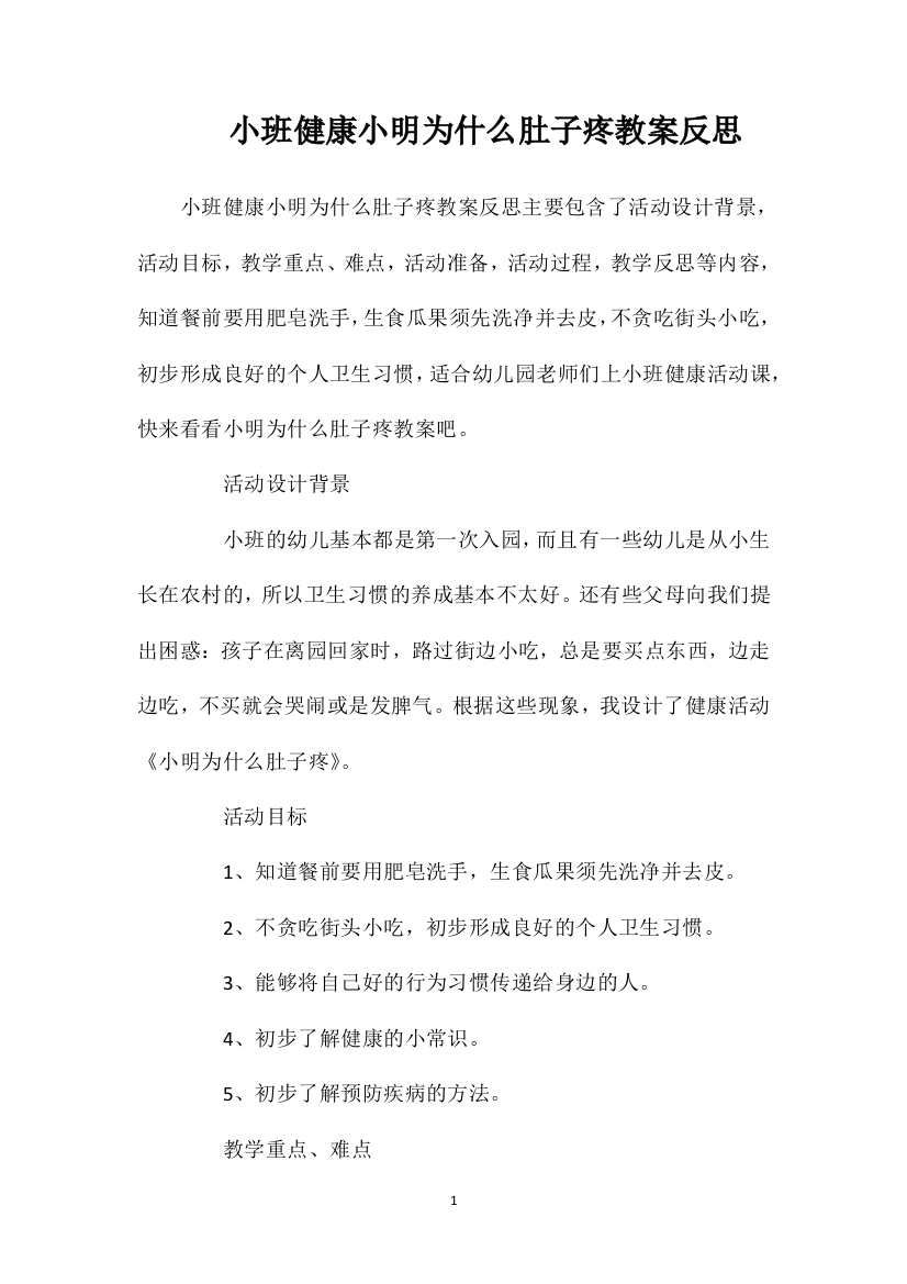 小班健康小明为什么肚子疼教案反思