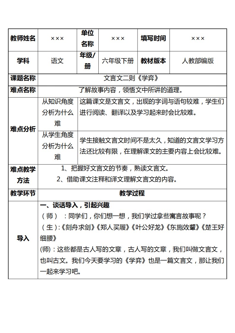 人教部编版小学六年级语文下册文言文二则《学弈》优秀教案设计