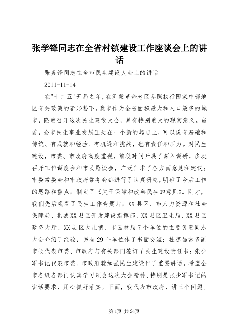 张学锋同志在全省村镇建设工作座谈会上的讲话