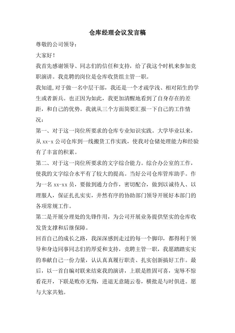 仓库经理会议发言稿