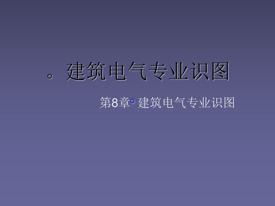 电气工程-建筑电气设备施工及安装流程