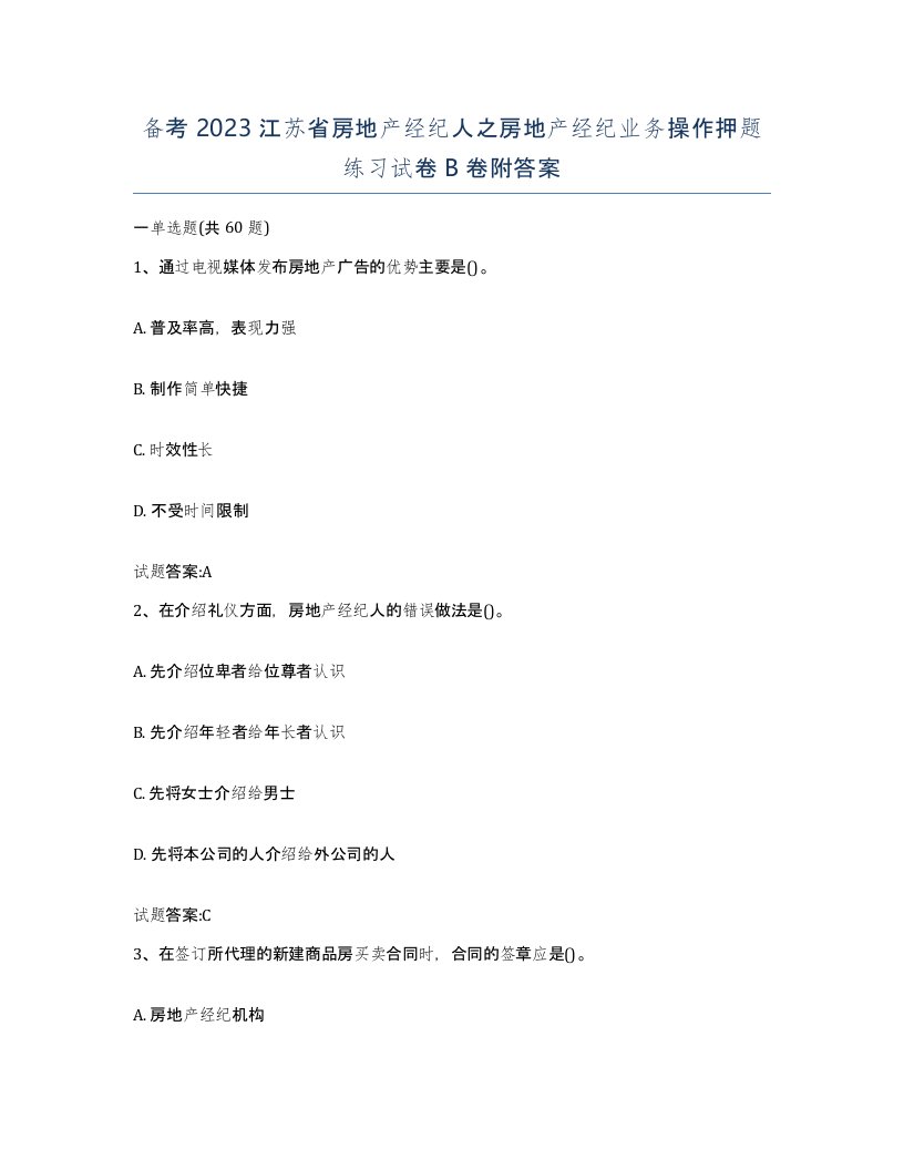 备考2023江苏省房地产经纪人之房地产经纪业务操作押题练习试卷B卷附答案