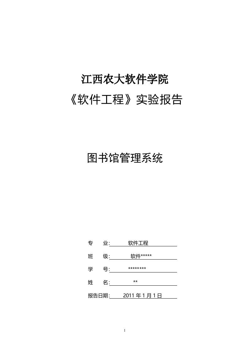 《软件工程》实训报告