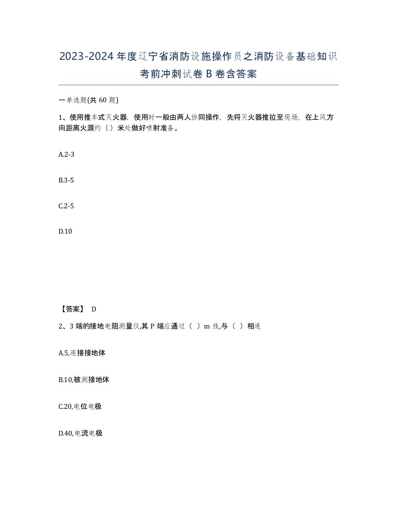 2023-2024年度辽宁省消防设施操作员之消防设备基础知识考前冲刺试卷B卷含答案