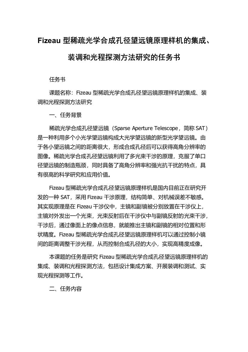 Fizeau型稀疏光学合成孔径望远镜原理样机的集成、装调和光程探测方法研究的任务书