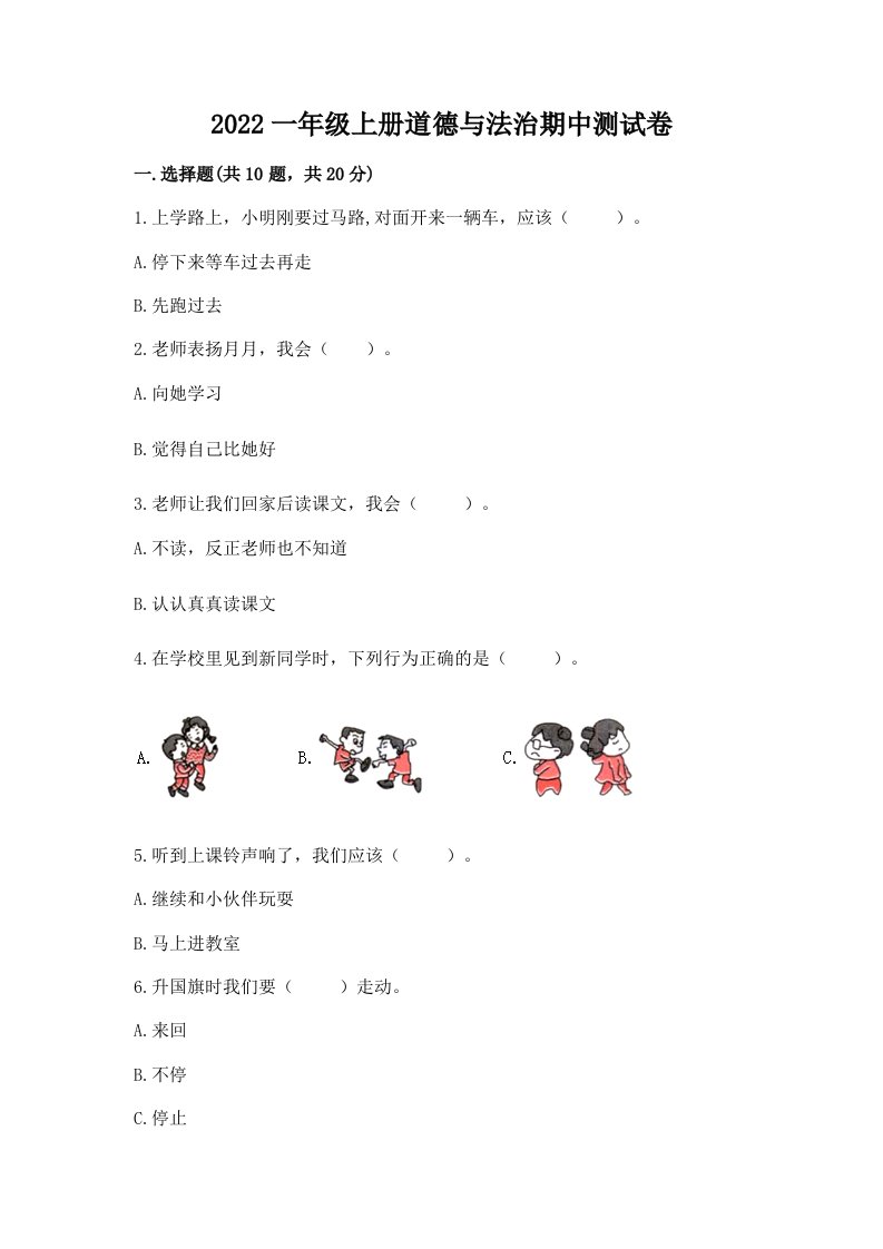 2022一年级上册道德与法治期中测试卷【各地真题】