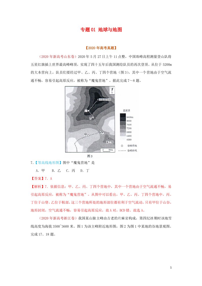 2020年高考地理真题模拟题专项汇编__01地球与地图含解析