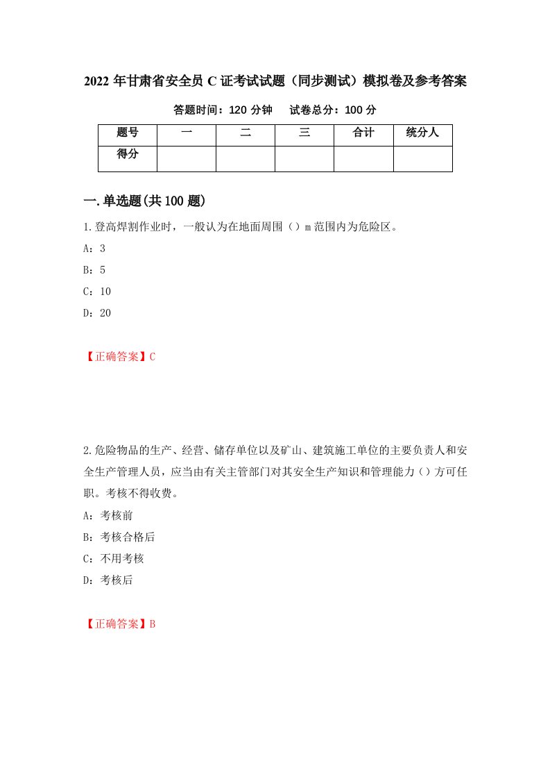 2022年甘肃省安全员C证考试试题同步测试模拟卷及参考答案第24期