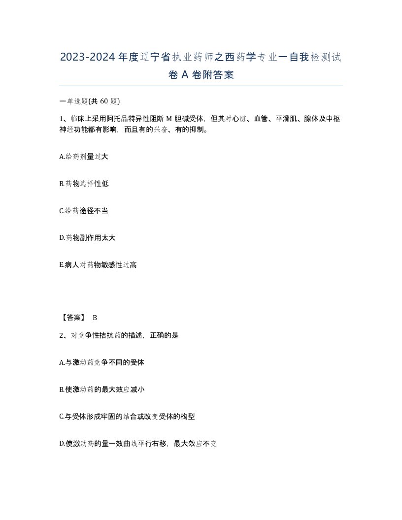 2023-2024年度辽宁省执业药师之西药学专业一自我检测试卷A卷附答案