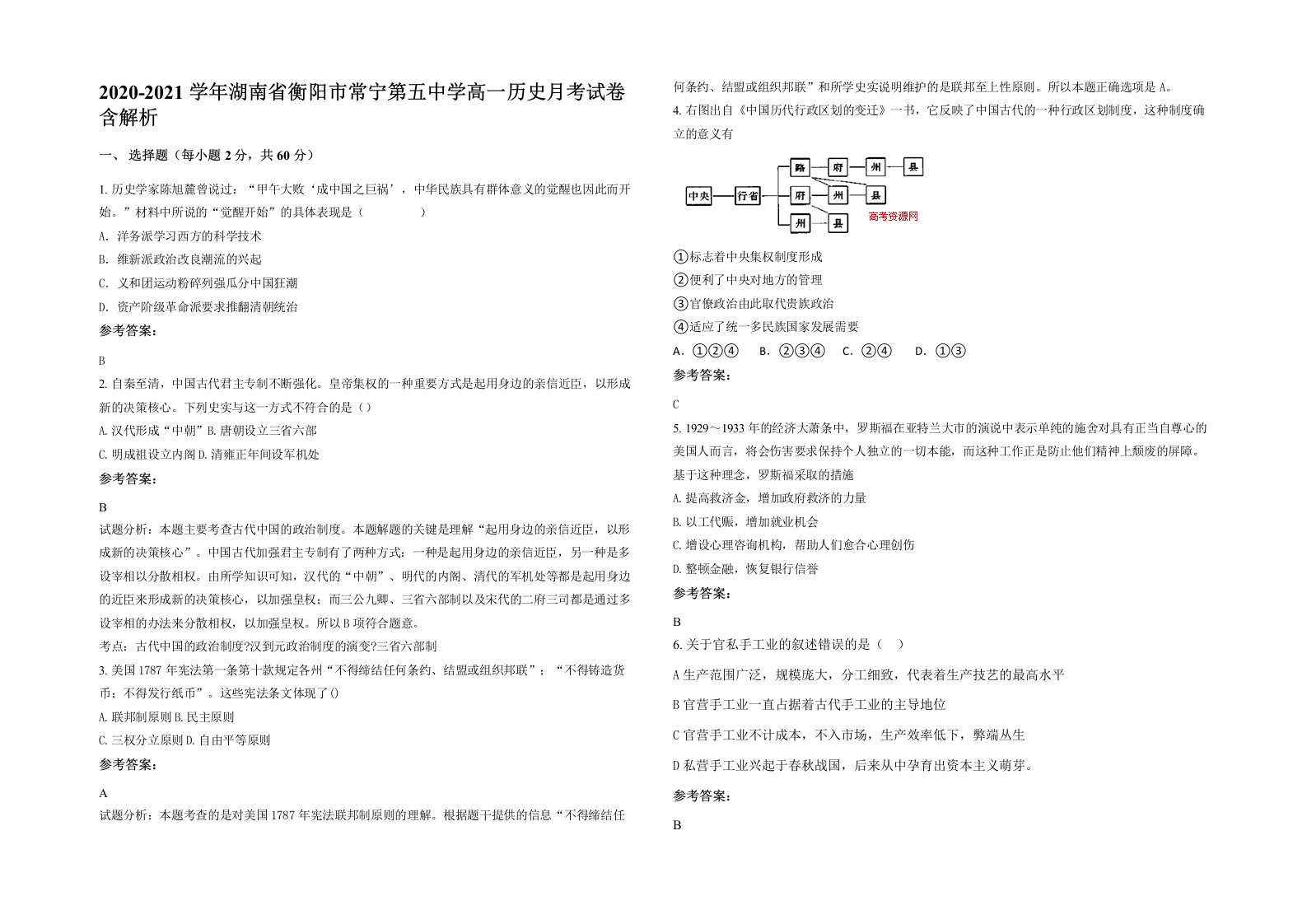 2020-2021学年湖南省衡阳市常宁第五中学高一历史月考试卷含解析