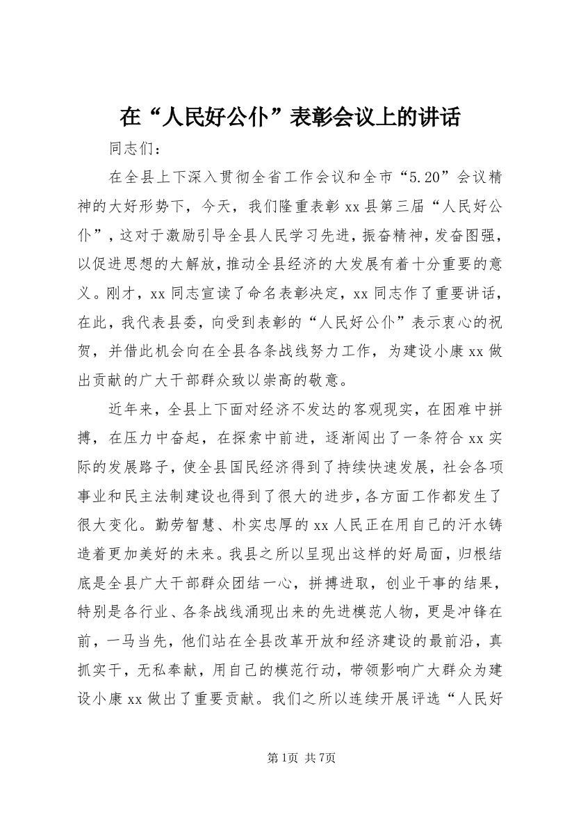 在“人民好公仆”表彰会议上的讲话