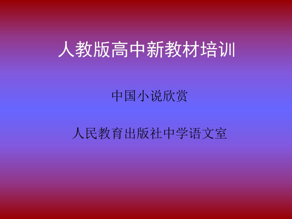 中国小说欣赏