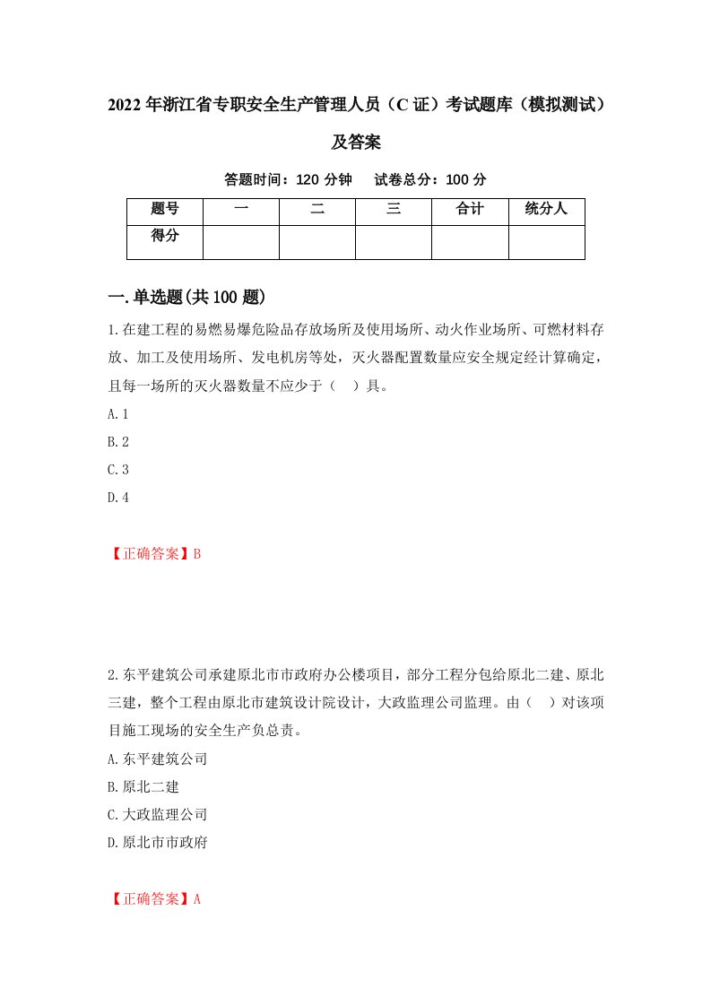 2022年浙江省专职安全生产管理人员C证考试题库模拟测试及答案第84次