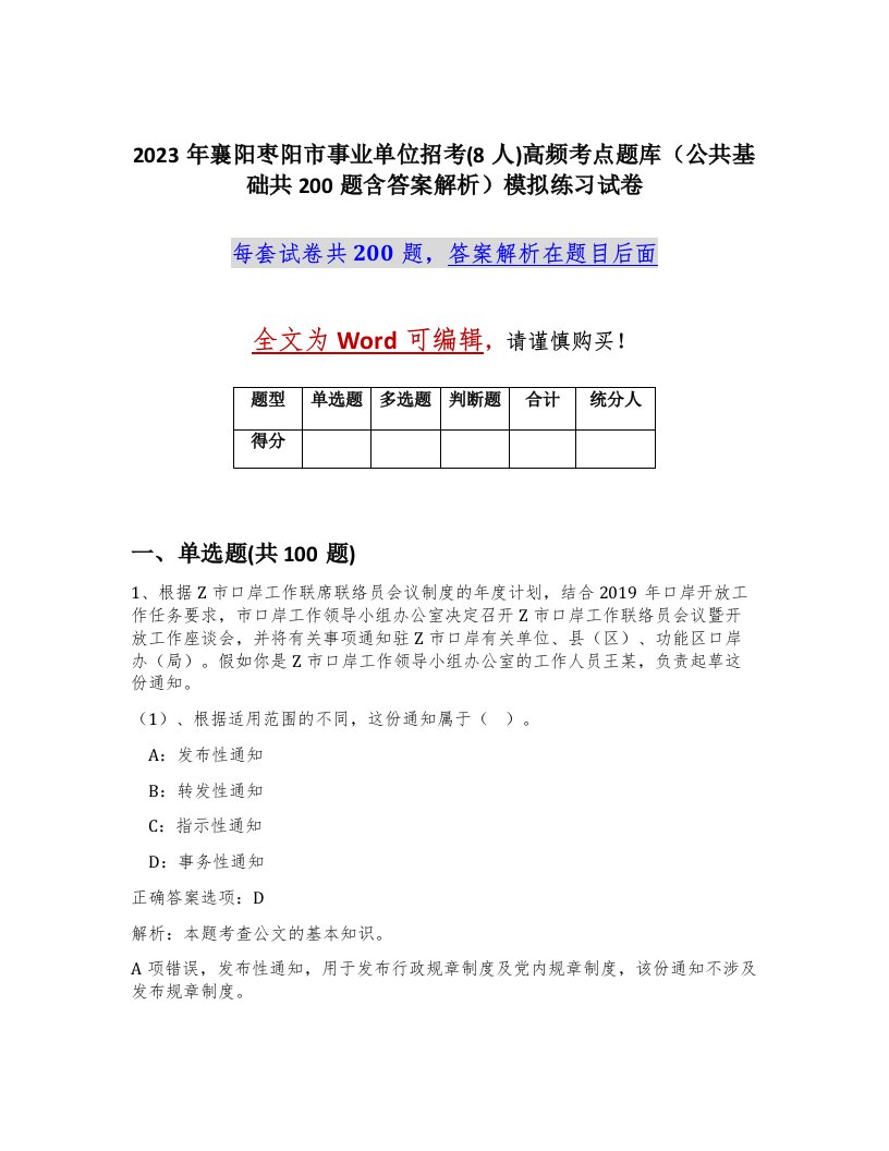 2023年襄阳枣阳市事业单位招考8人高频考点题库公共基础共200题含答案解析模拟练习试卷