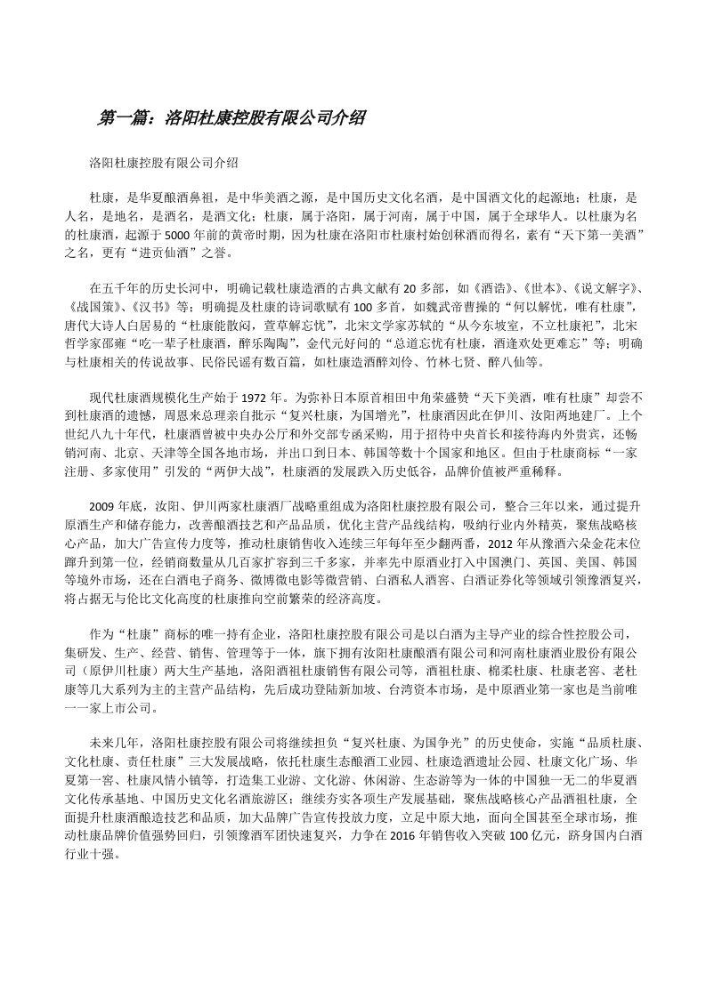 洛阳杜康控股有限公司介绍[修改版]