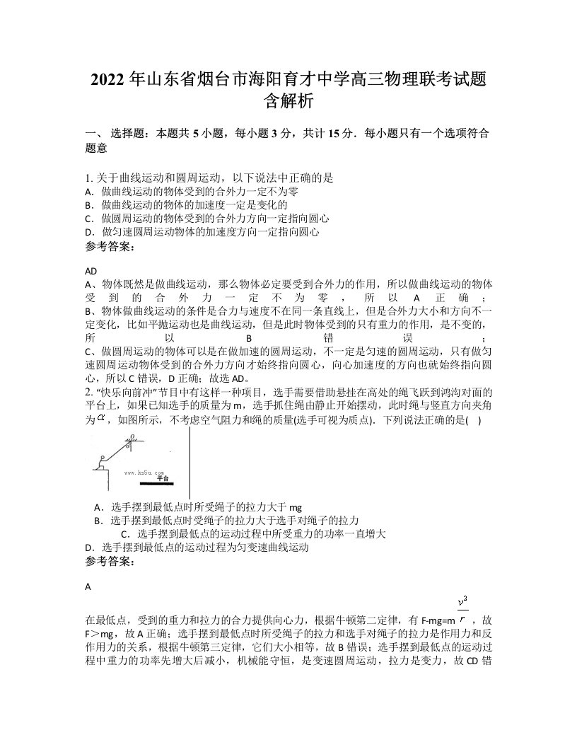 2022年山东省烟台市海阳育才中学高三物理联考试题含解析