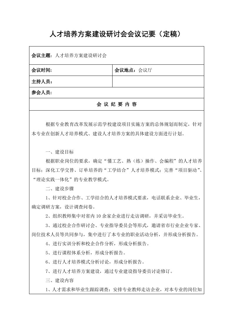 人才培养方案建设研讨会会议记要(定稿)