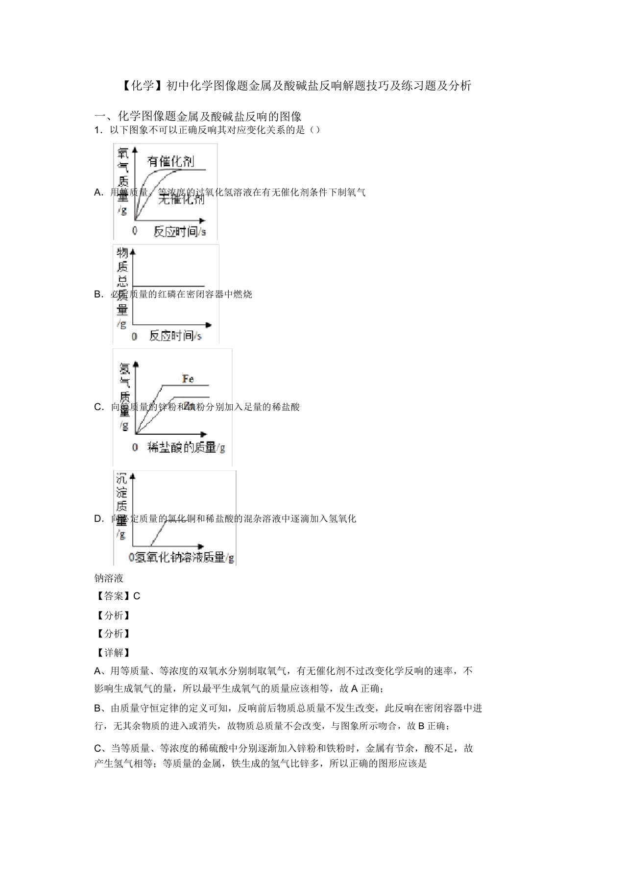 化学初中化学图像题金属及酸碱盐反应解题技巧及练习题及解析