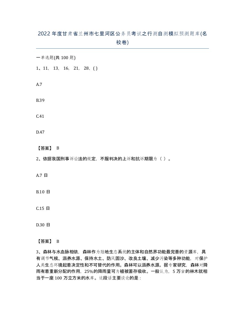 2022年度甘肃省兰州市七里河区公务员考试之行测自测模拟预测题库名校卷