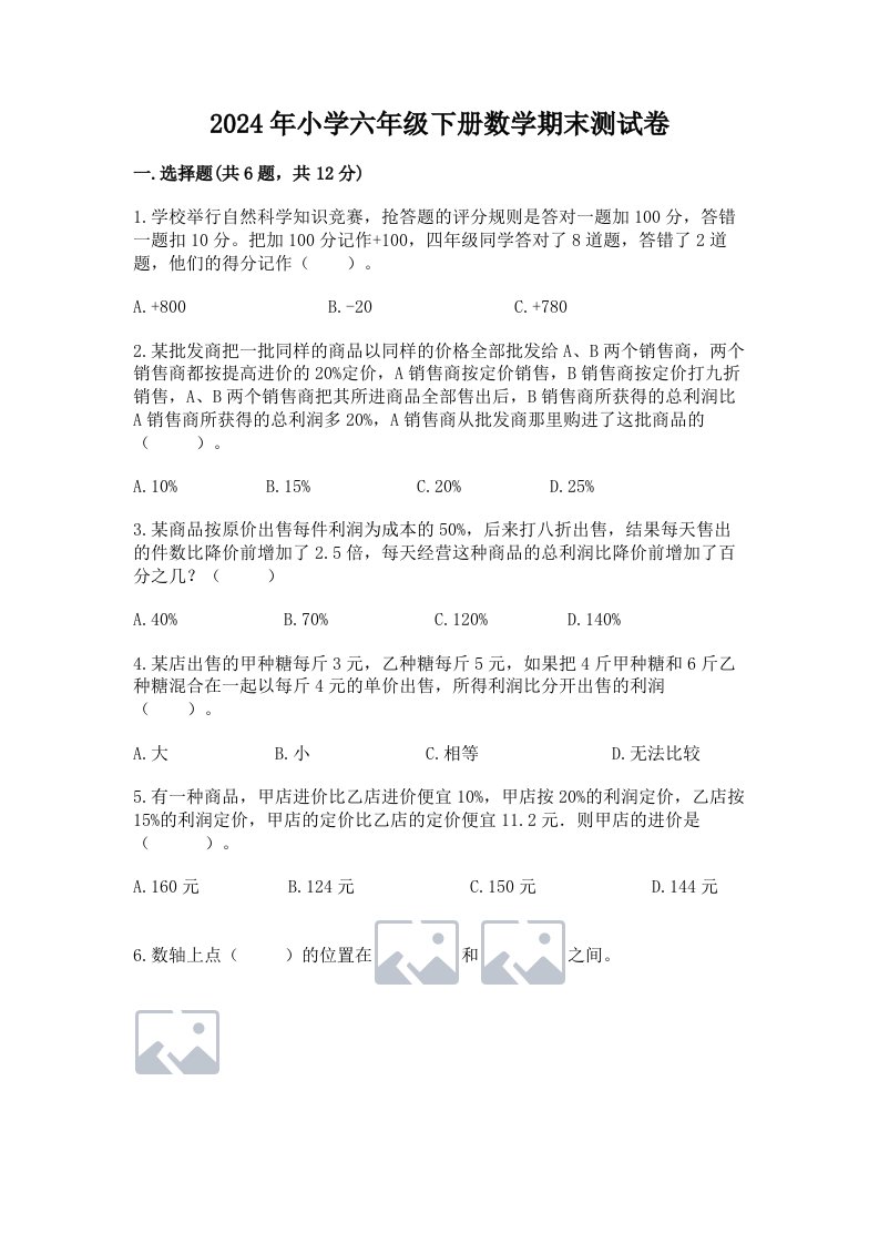 2024年小学六年级下册数学期末测试卷带答案（轻巧夺冠）