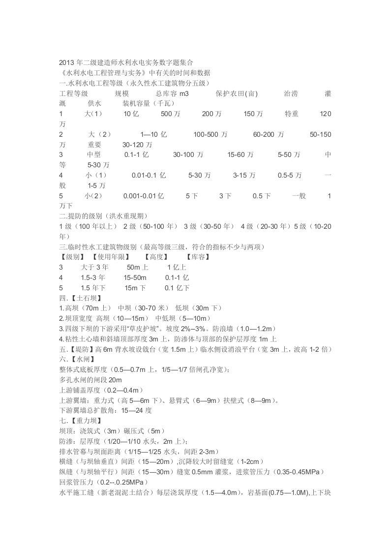 二级建造师水利水电实务数字题集合汇总