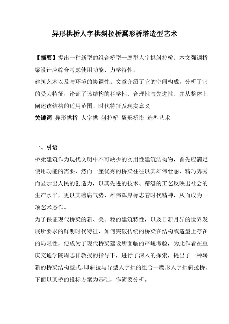 异形拱桥人字拱斜拉桥翼形桥塔造型艺术