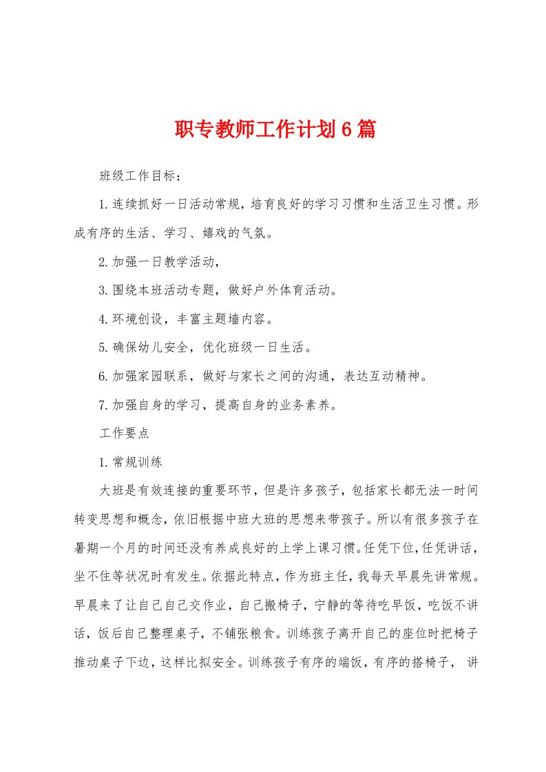 职专教师工作计划6篇