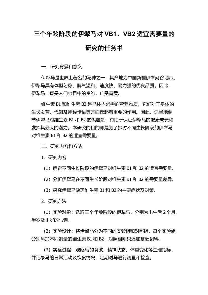 三个年龄阶段的伊犁马对VB1、VB2适宜需要量的研究的任务书