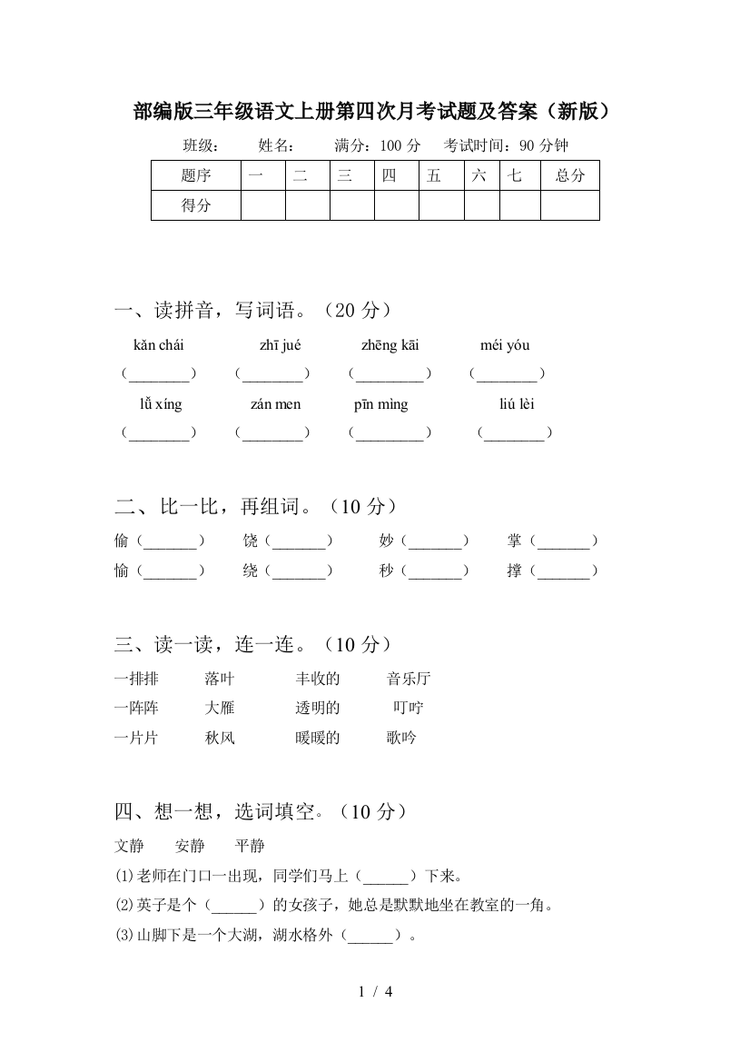 部编版三年级语文上册第四次月考试题及答案(新版)