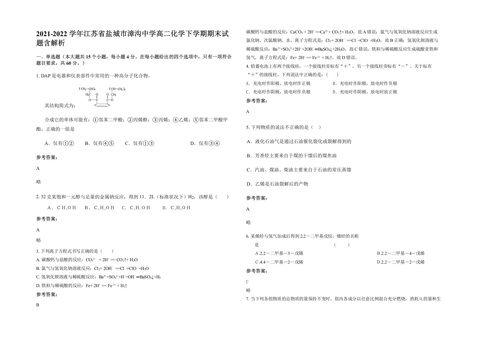 2021-2022学年江苏省盐城市漳沟中学高二化学下学期期末试题含解析