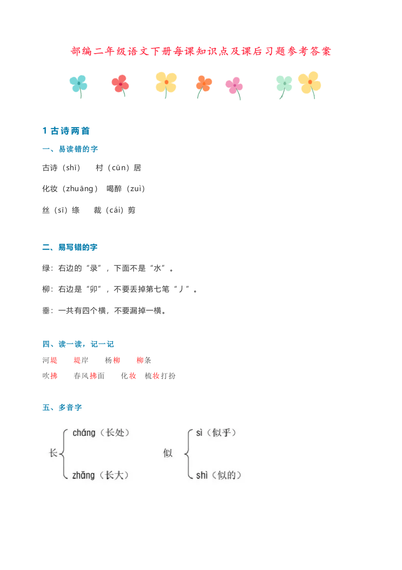 部编人教版二年级语文下册每课知识点及课后习题参考答案