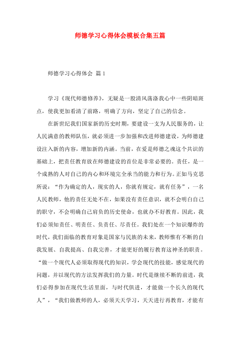 师德学习心得体会模板合集五篇（一）