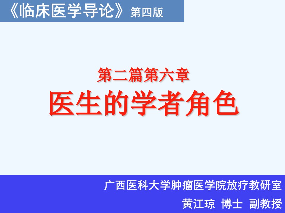 临床医学导论医生的学者角色