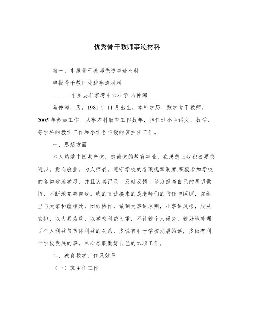 优秀骨干教师事迹材料