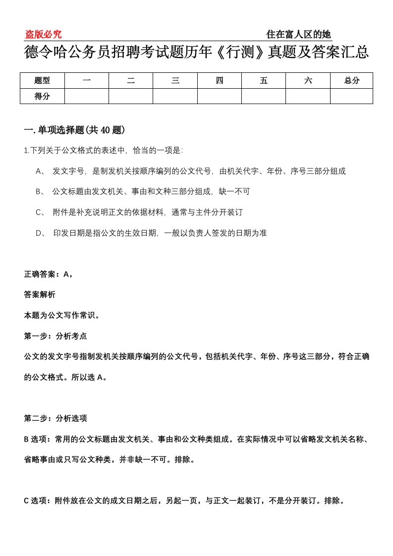 德令哈公务员招聘考试题历年《行测》真题及答案汇总第0114期