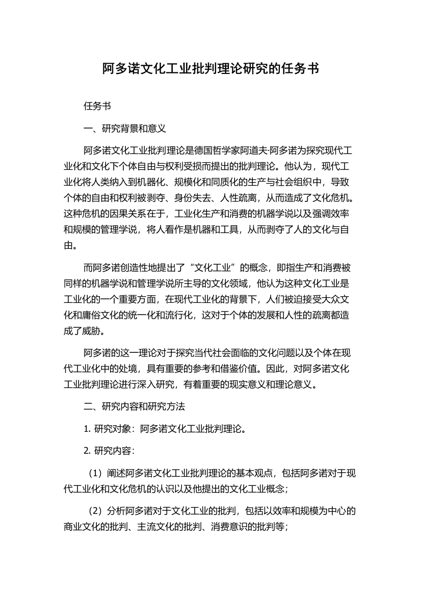 阿多诺文化工业批判理论研究的任务书