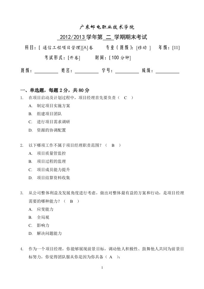 通信工程项目管理试题A卷答案