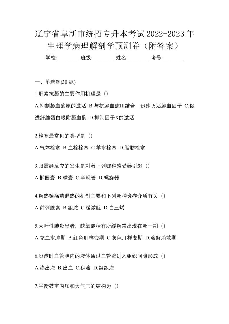 辽宁省阜新市统招专升本考试2022-2023年生理学病理解剖学预测卷附答案