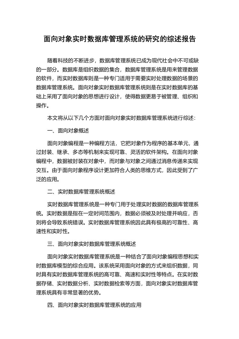 面向对象实时数据库管理系统的研究的综述报告