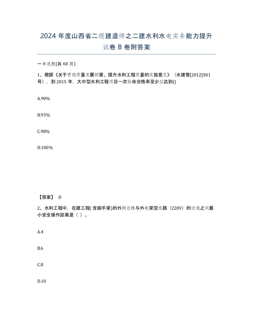 2024年度山西省二级建造师之二建水利水电实务能力提升试卷B卷附答案