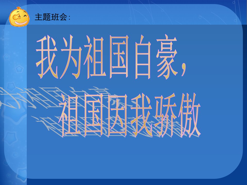 爱国教育主题班会公开课获奖课件百校联赛一等奖课件