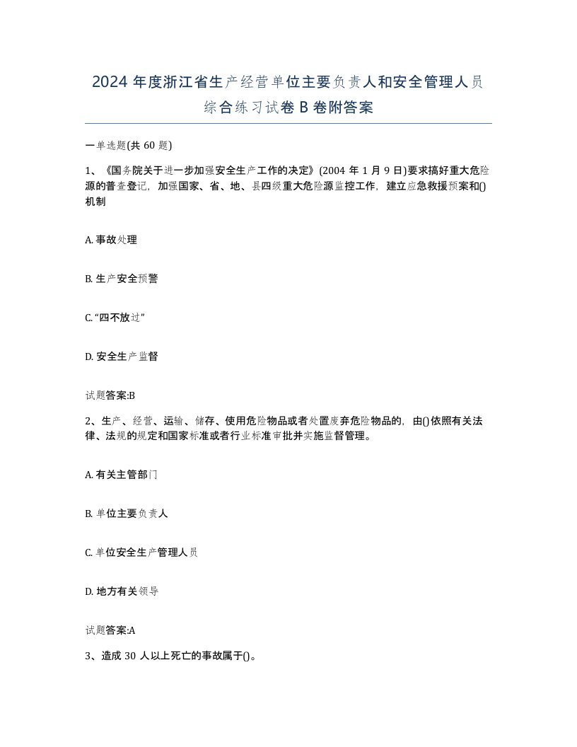 2024年度浙江省生产经营单位主要负责人和安全管理人员综合练习试卷B卷附答案