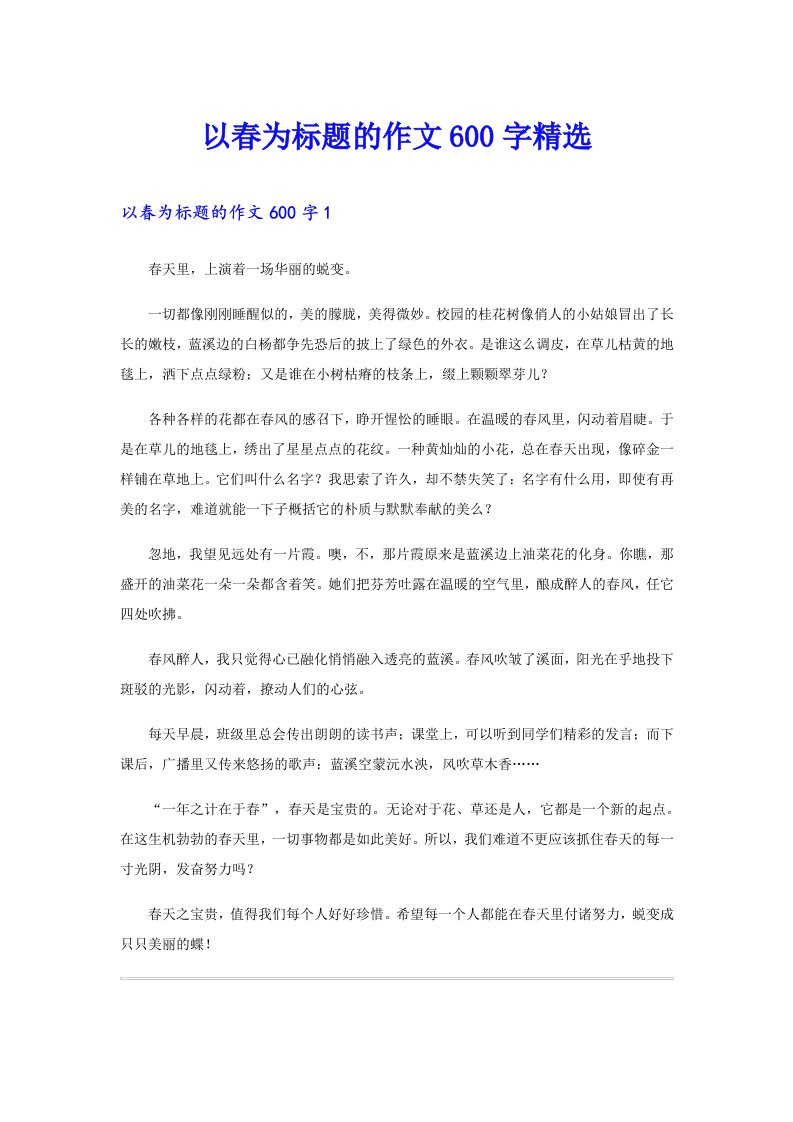 以春为标题的作文600字精选