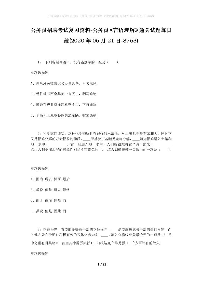 公务员招聘考试复习资料-公务员言语理解通关试题每日练2020年06月21日-8763