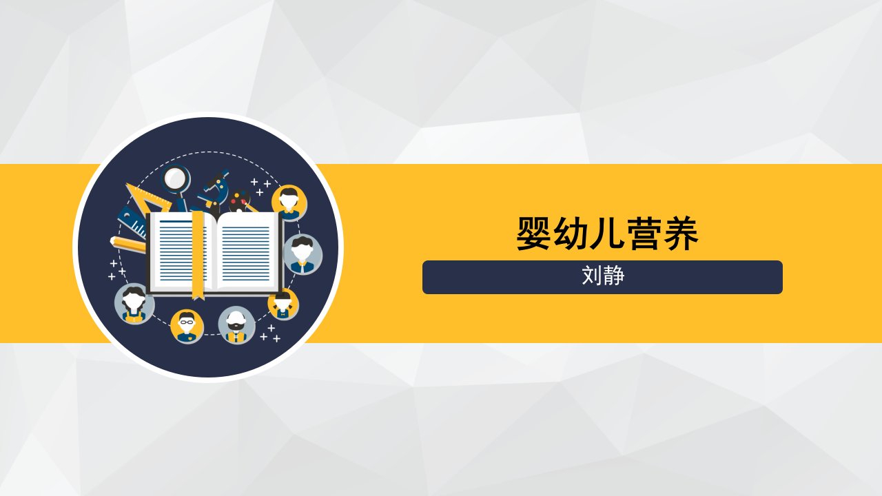 0-3岁婴幼儿生长发育与营养